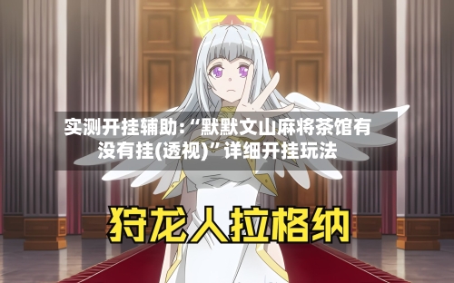 实测开挂辅助:“默默文山麻将茶馆有没有挂(透视)	”详细开挂玩法-第2张图片