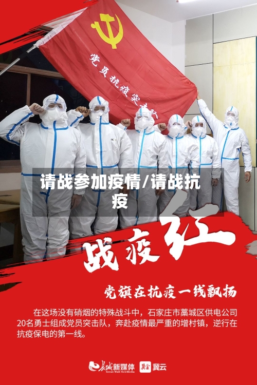 请战参加疫情/请战抗疫-第1张图片