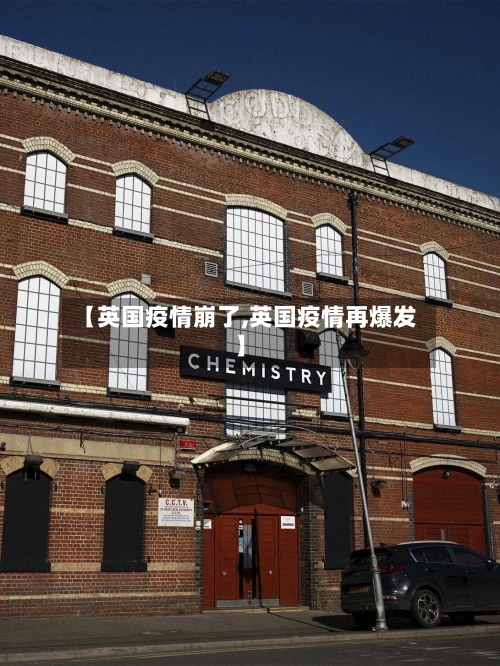 【英国疫情崩了,英国疫情再爆发】-第2张图片