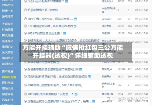 万能开挂辅助“微信抢红包三公万能开挂器(透视)”详细辅助透视-第1张图片