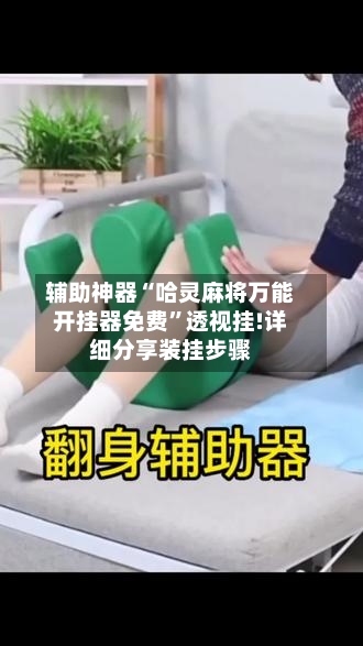 辅助神器“哈灵麻将万能开挂器免费”透视挂!详细分享装挂步骤-第2张图片