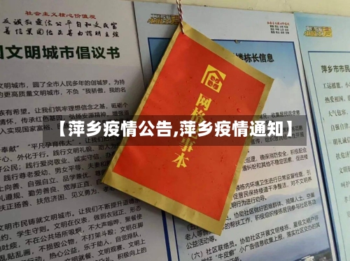 【萍乡疫情公告,萍乡疫情通知】-第3张图片