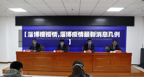 【淄博瘦疫情,淄博疫情最新消息几例】-第1张图片
