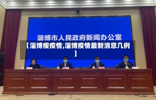 【淄博瘦疫情,淄博疫情最新消息几例】-第2张图片