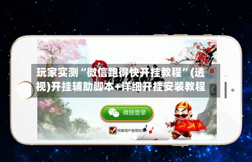 玩家实测“微信跑得快开挂教程”(透视)开挂辅助脚本+详细开挂安装教程-第1张图片