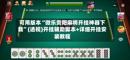 可用版本“微乐贵阳麻将开挂神器下载”(透视)开挂辅助脚本+详细开挂安装教程-第1张图片