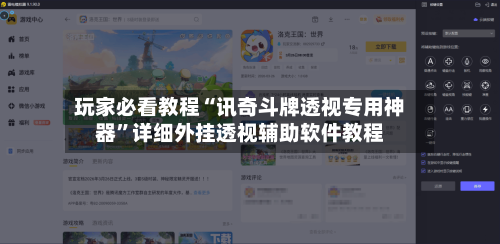 玩家必看教程“讯奇斗牌透视专用神器”详细外挂透视辅助软件教程-第1张图片