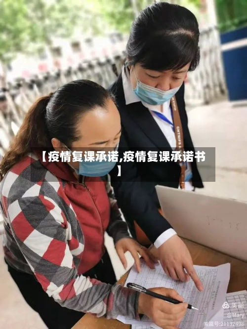 【疫情复课承诺,疫情复课承诺书】-第3张图片