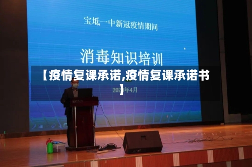 【疫情复课承诺,疫情复课承诺书】-第2张图片