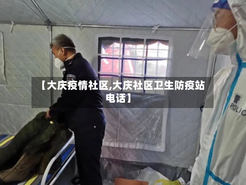 【大庆疫情社区,大庆社区卫生防疫站电话】-第1张图片