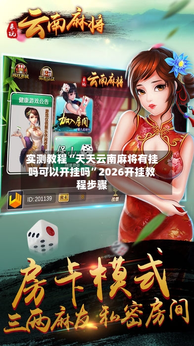 实测教程“天天云南麻将有挂吗可以开挂吗”2026开挂教程步骤-第2张图片