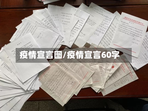 疫情宣言图/疫情宣言60字-第3张图片