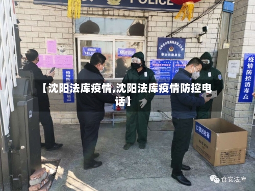 【沈阳法库疫情,沈阳法库疫情防控电话】-第1张图片
