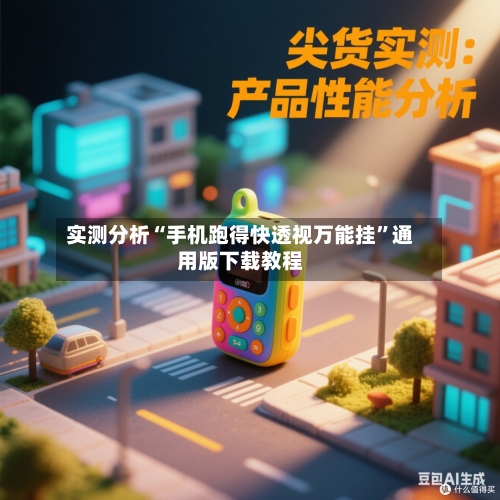 实测分析“手机跑得快透视万能挂	”通用版下载教程-第2张图片