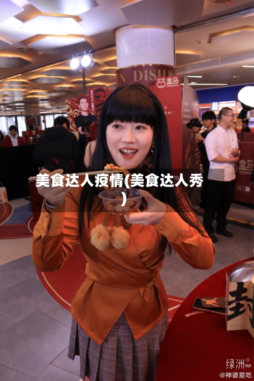 美食达人疫情(美食达人秀)-第2张图片