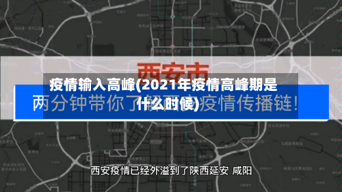 疫情输入高峰(2021年疫情高峰期是什么时候)-第2张图片