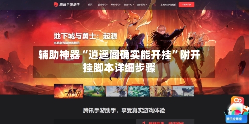 辅助神器“逍遥阁确实能开挂	”附开挂脚本详细步骤-第1张图片