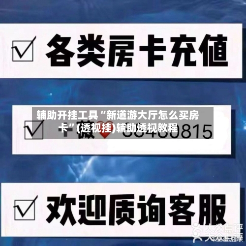 辅助开挂工具“新道游大厅怎么买房卡”(透视挂)辅助透视教程-第1张图片