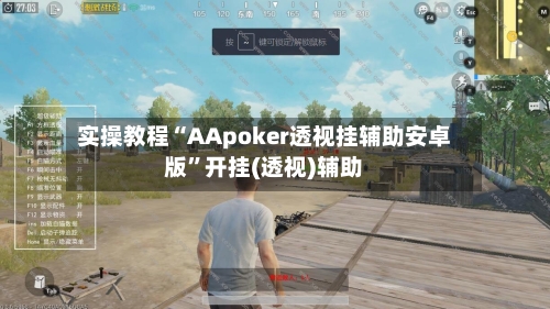 实操教程“AApoker透视挂辅助安卓版	”开挂(透视)辅助-第1张图片