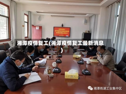 湘潭疫情复工(湘潭疫情复工最新消息)-第2张图片