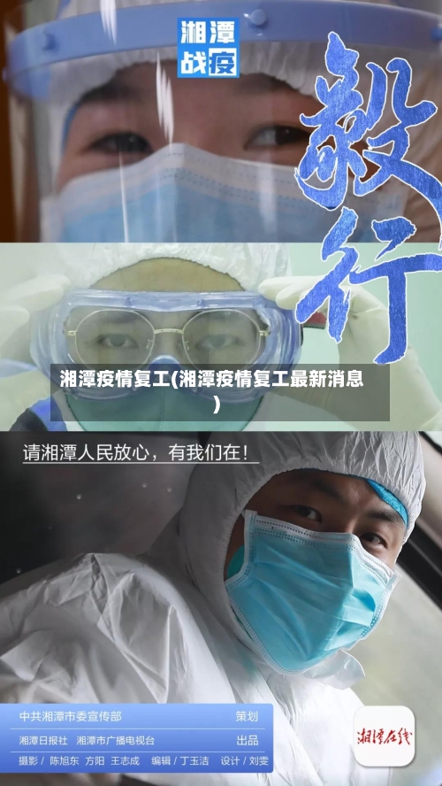 湘潭疫情复工(湘潭疫情复工最新消息)-第1张图片