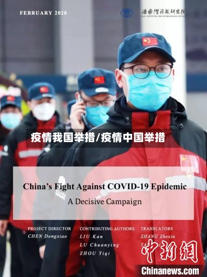 疫情我国举措/疫情中国举措-第2张图片