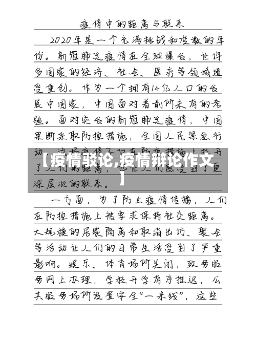 【疫情驳论,疫情辩论作文】-第3张图片