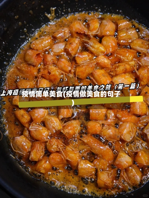 疫情简单美食(疫情做美食的句子)-第1张图片