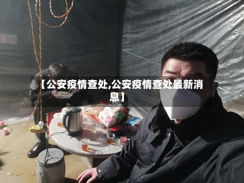 【公安疫情查处,公安疫情查处最新消息】-第1张图片