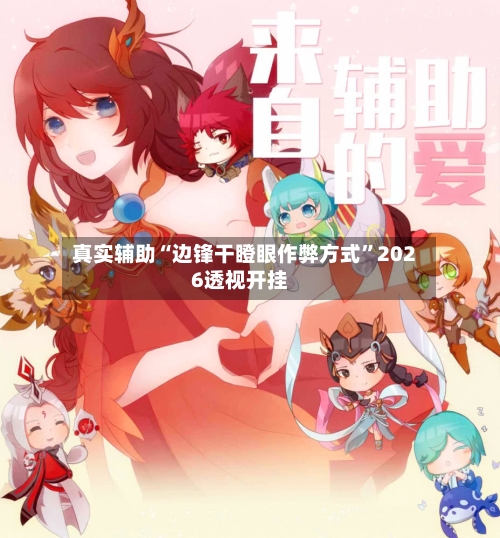 真实辅助“边锋干瞪眼作弊方式”2026透视开挂-第1张图片