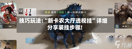 技巧玩法:“新卡农大厅透视挂”详细分享装挂步骤!-第3张图片
