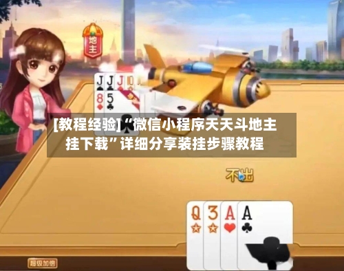 [教程经验]“微信小程序天天斗地主挂下载”详细分享装挂步骤教程-第1张图片