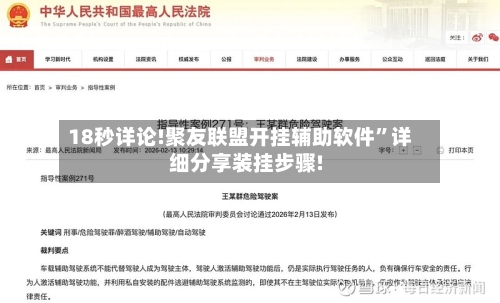 18秒详论!聚友联盟开挂辅助软件”详细分享装挂步骤!-第2张图片