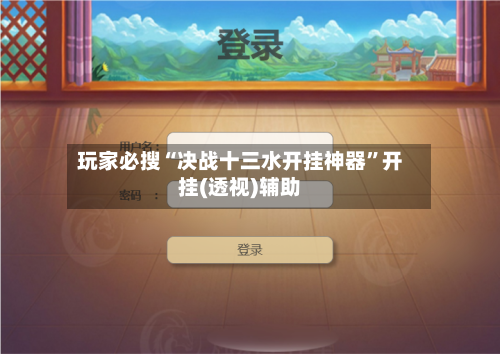 玩家必搜“决战十三水开挂神器”开挂(透视)辅助-第2张图片