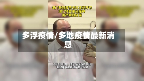 多浮疫情/多地疫情最新消息-第2张图片