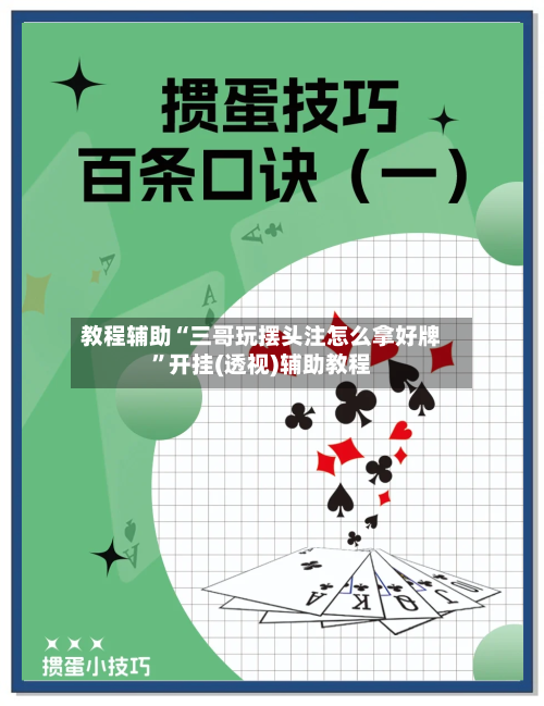 教程辅助“三哥玩摆头注怎么拿好牌	”开挂(透视)辅助教程-第2张图片