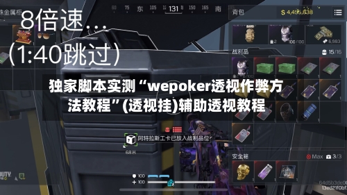 独家脚本实测“wepoker透视作弊方法教程”(透视挂)辅助透视教程-第1张图片