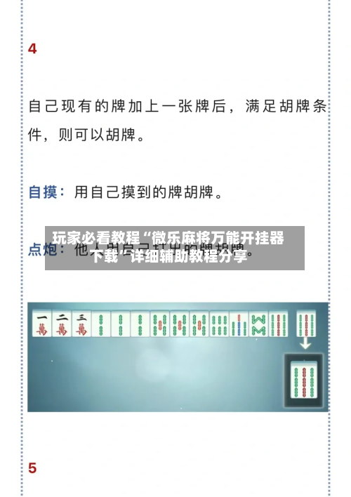 玩家必看教程“微乐麻将万能开挂器下载	”详细辅助教程分享-第1张图片