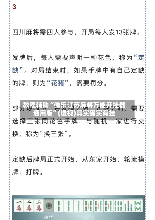 教程辅助“微乐江苏麻将万能开挂器通用版”(透视)其实确实有挂-第1张图片
