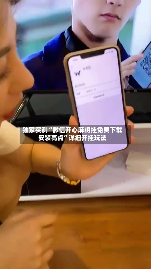 独家实测“微信开心麻将挂免费下载安装亮点	”详细开挂玩法-第1张图片