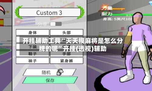 开挂辅助工具“天天摸麻将是怎么分牌的呢”开挂(透视)辅助-第1张图片