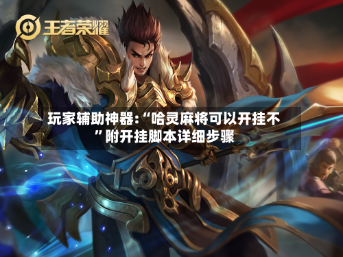 玩家辅助神器:“哈灵麻将可以开挂不”附开挂脚本详细步骤-第1张图片