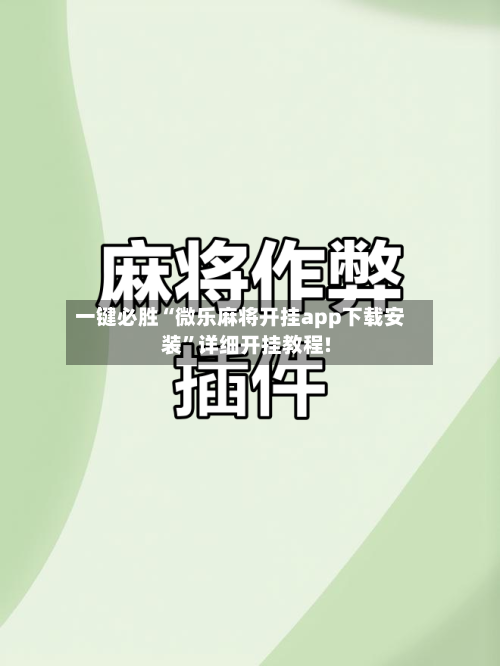 一键必胜“微乐麻将开挂app下载安装”详细开挂教程!-第1张图片