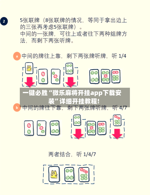 一键必胜“微乐麻将开挂app下载安装	”详细开挂教程!-第2张图片