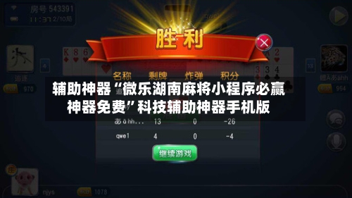 辅助神器“微乐湖南麻将小程序必赢神器免费”科技辅助神器手机版-第3张图片