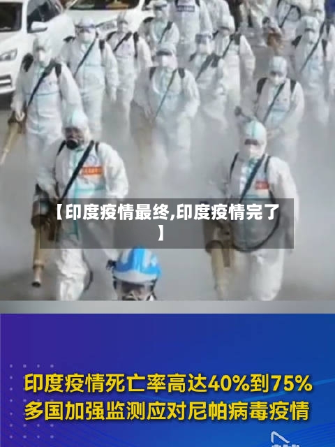 【印度疫情最终,印度疫情完了】-第2张图片