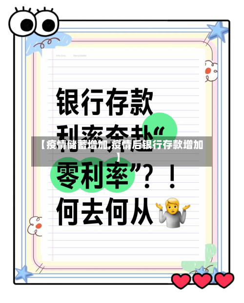 【疫情储蓄增加,疫情后银行存款增加】-第1张图片