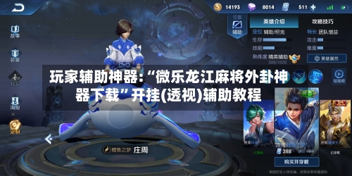 玩家辅助神器:“微乐龙江麻将外卦神器下载	”开挂(透视)辅助教程-第2张图片