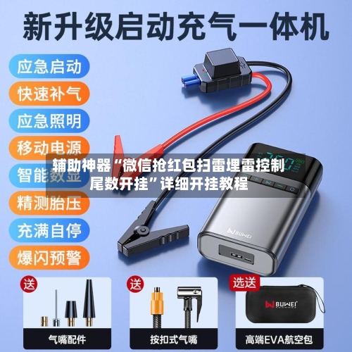 辅助神器“微信抢红包扫雷埋雷控制尾数开挂”详细开挂教程-第3张图片