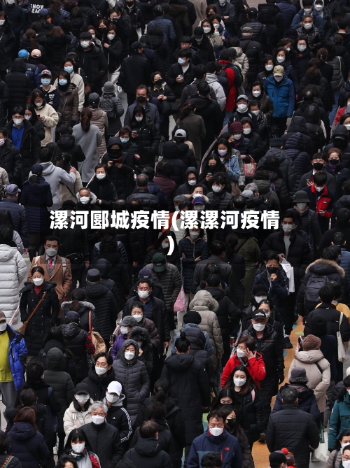 漯河郾城疫情(漯漯河疫情)-第2张图片